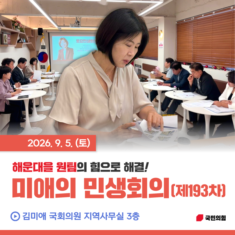 [지역활동] 제193차 미애의 민생회의(26.9.5.) *국민의힘, 해운대을, 국회의원, 김미애, 반송, 반....