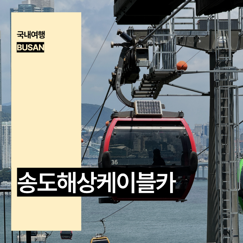 부산 가볼만한곳 송도해상케이블카 놀거리