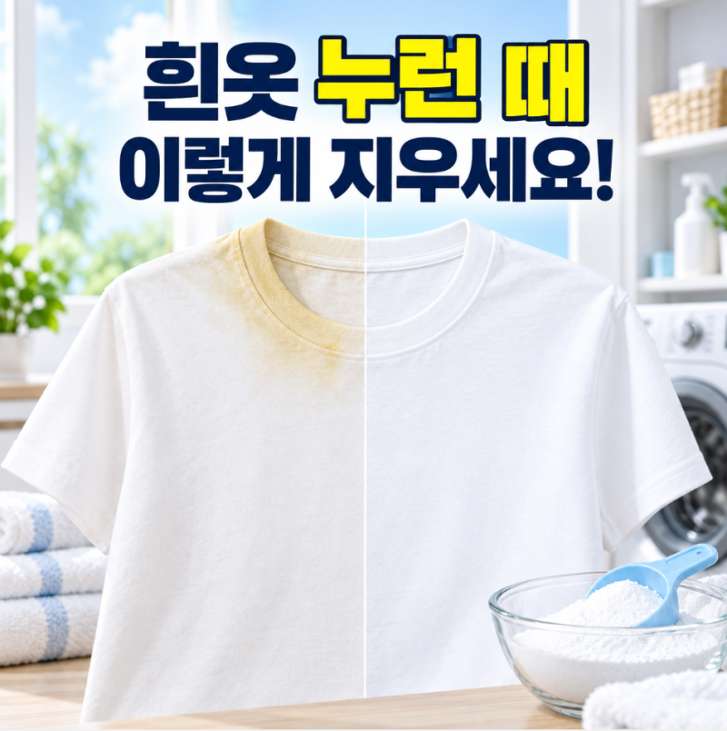 흰옷 누런 때 제거 방법, 과탄산소다 사용할 때 주의할 점