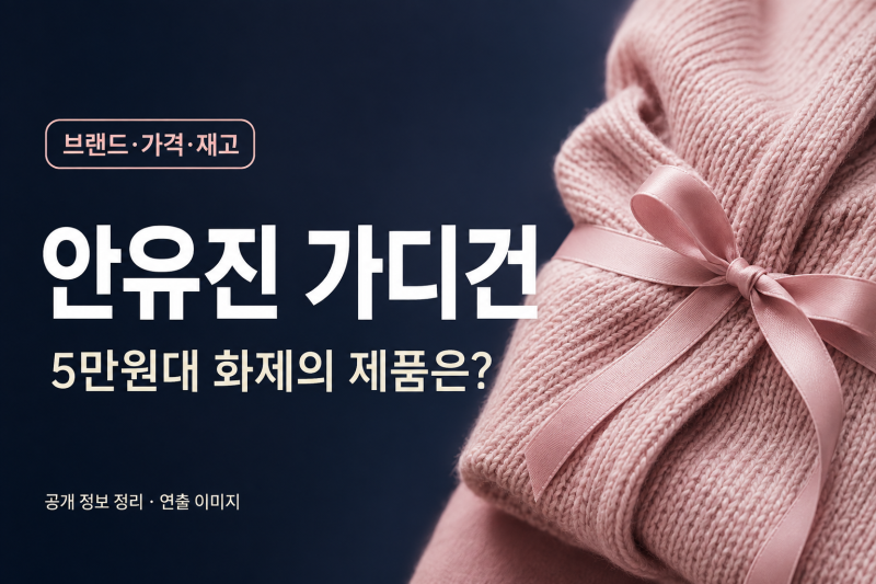 안유진 가디건 5만원대 화제, 카인다미 랩 니트 가격·핑크 재고 확인