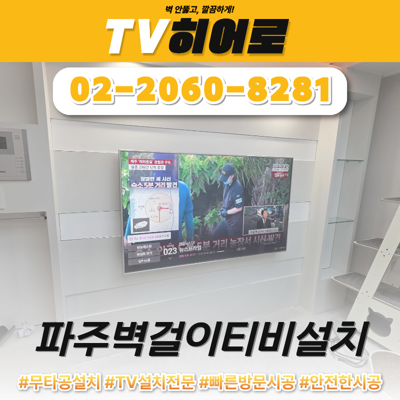 파주벽걸이티비설치 좌우 스피커 거치대까지 간격 맞춰 함께 설치합니다