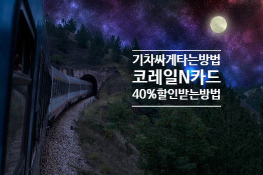 [5년 차의 꿀팁] 기차 자주 타면 무조건 '코레일 N카드' 쓰세요! (40% 할인 예매법)