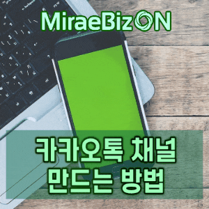카카오톡 채널 만드는 방법 소상공인에게 필요한 이유