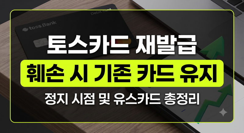 토스카드 재발급 기존 카드 정지 여부 및 유스카드 발급 조건 총정리