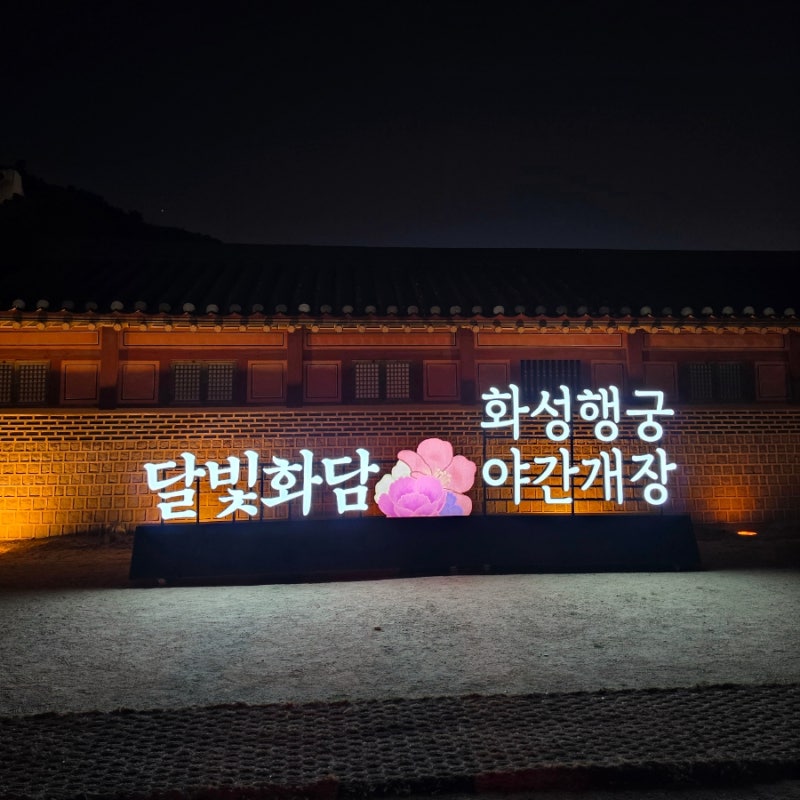 [경기/수원] 행궁동 데이트 추천코스 화성행궁 야간개장(일정, 가격, 주차꿀팁)
