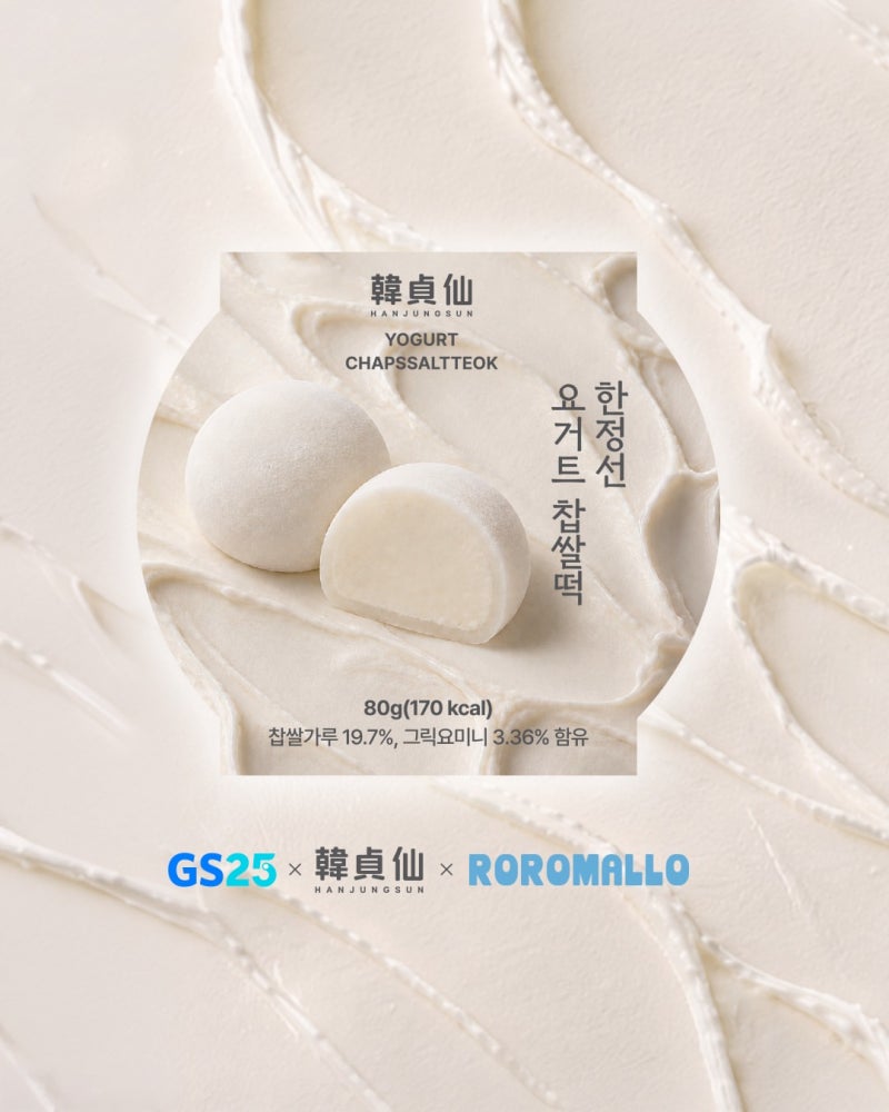 [GS25 신상] 성수동 한정선 요거트 찹쌀떡 편의점 출시! 가격 맛 칼로리 해동 꿀팁 우리동네GS ....