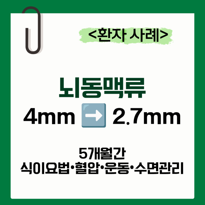 「뇌동맥류 4mm에서 2.7mm로 측정된 사례｜5개월간 식이요법·혈압·운동·수면 관리」