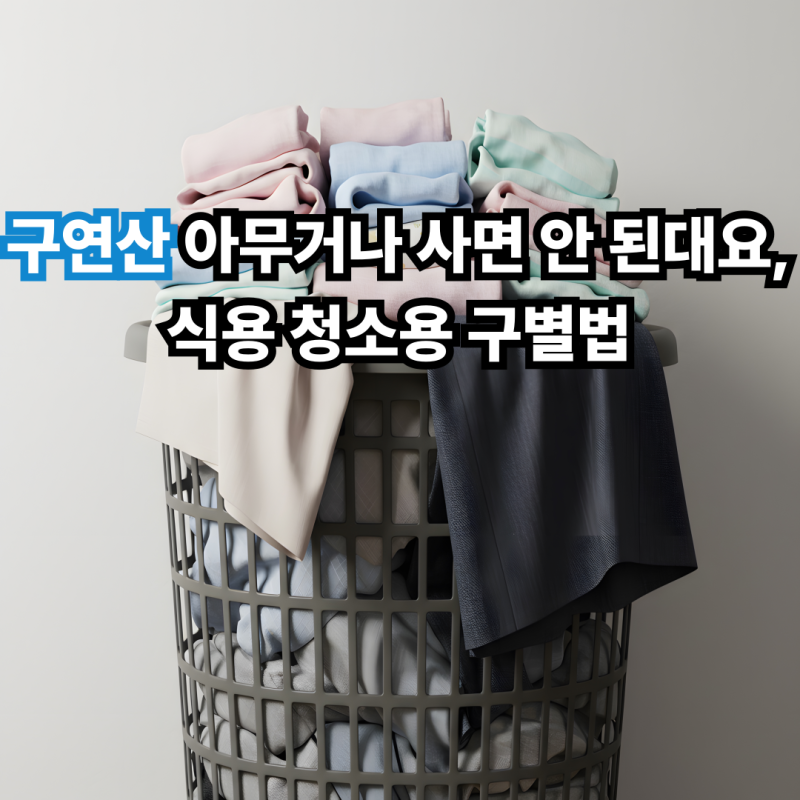 구연산 아무거나 사면 안 된대요, 식용 청소용 구별법