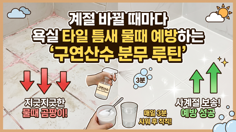 계절 바뀔 때마다 욕실 타일 틈새 물때 예방하는 구연산수 분무 루틴