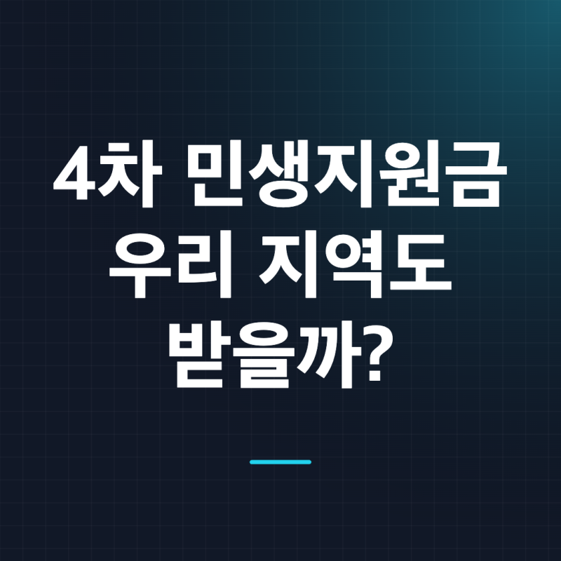 4차 민생지원금 지역별 신청기간 지급일, 서울 경기 부산도 받을 수 있을까?
