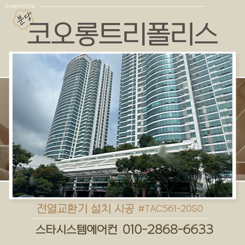 코오롱트리폴리스 전열교환기 시공, 새롭게 시작하는 집의 환기, 분당 전열교환기 [경동TAC561....