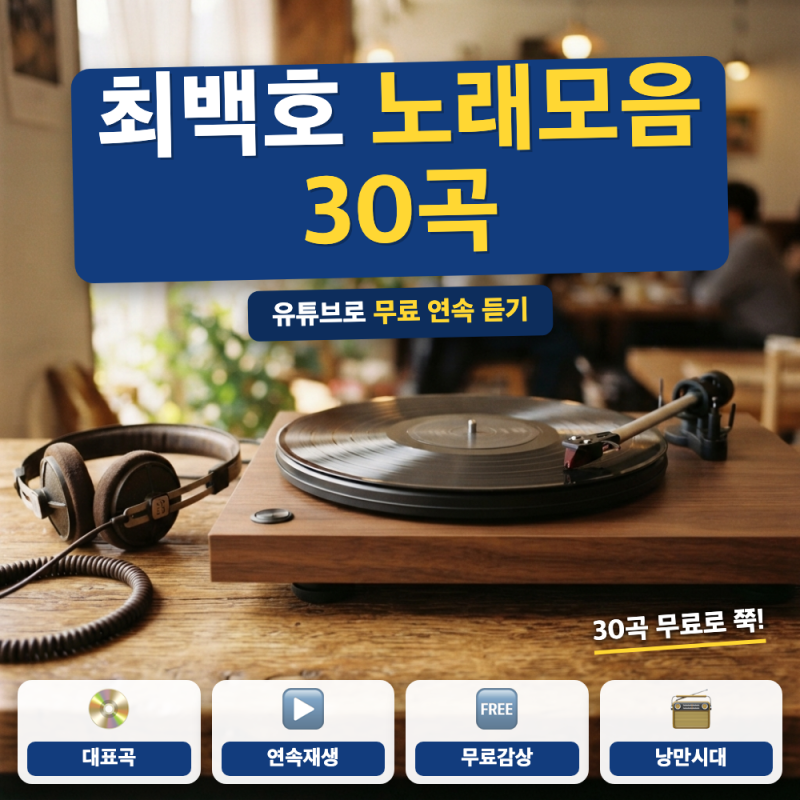 최백호 노래모음 연속듣기 방법 (+ 대표곡 4곡, 무료 감상 주의점)