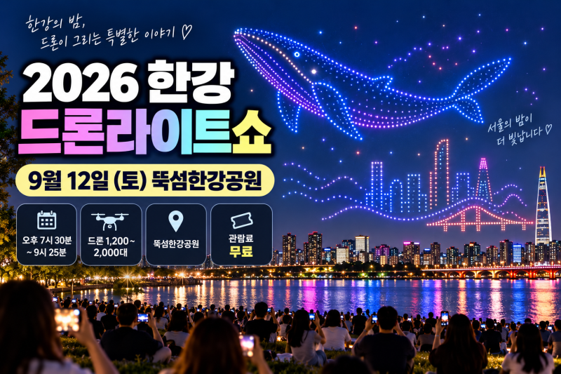 2026 한강 드론라이트쇼 9월 12일 뚝섬 일정·시간·무료 관람 정리