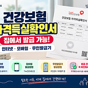 건강보험 자격득실확인서 발급방법, 인터넷·모바일·무인발급기 정리
