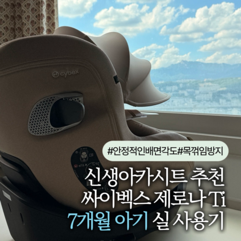 신생아 카시트 고민 끝! 싸이벡스 제로나 Ti 추천 최신 ADAC 1위, 주니퍼Y 배면각도 직접 써보니