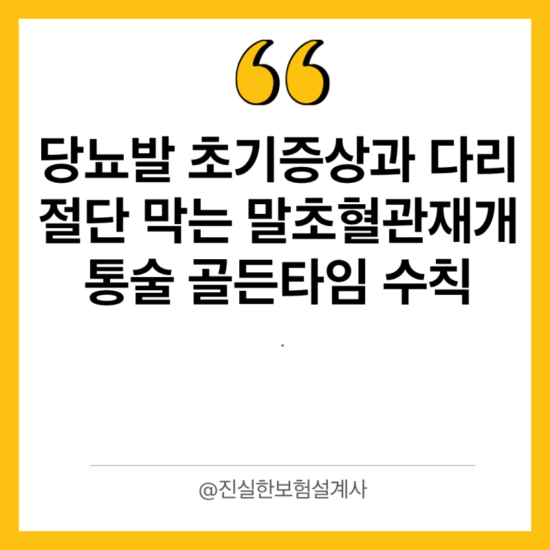 당뇨발 초기증상과 다리 절단 막는 말초혈관재개통술 골든타임 수칙