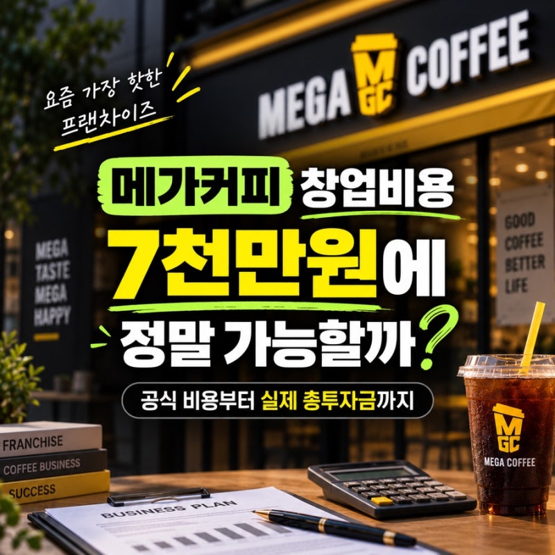 메가커피 창업비용 2026, 실제 창업하려면 얼마 필요할까?
