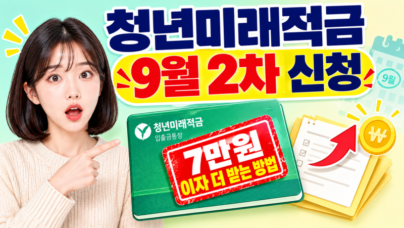 청년미래적금 9월 2차 신청 전 필수 총정리 | 3년 2,255만 원 이자 최대로 받는 법