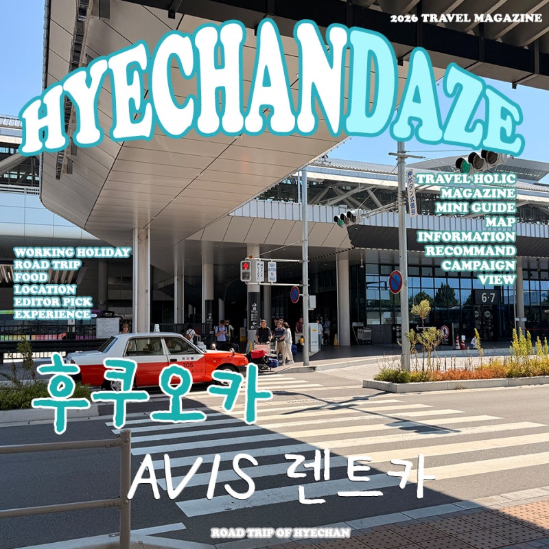 후쿠오카 렌트카여행 AVIS 렌트카 후기 보험 톨비