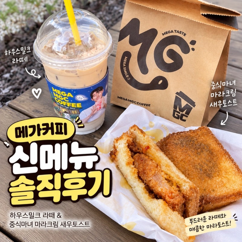 메가커피 신메뉴 솔직후기｜하우스밀크 라떼 & 중식마녀 마라크림 새우토스트