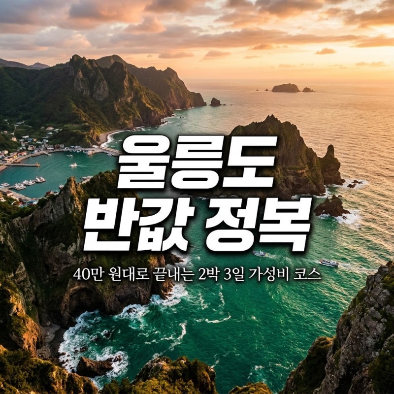 "울릉도가 비싸다고요?" 2박3일 40만 원대로 끝내는 울릉도 가성비 여행 코스