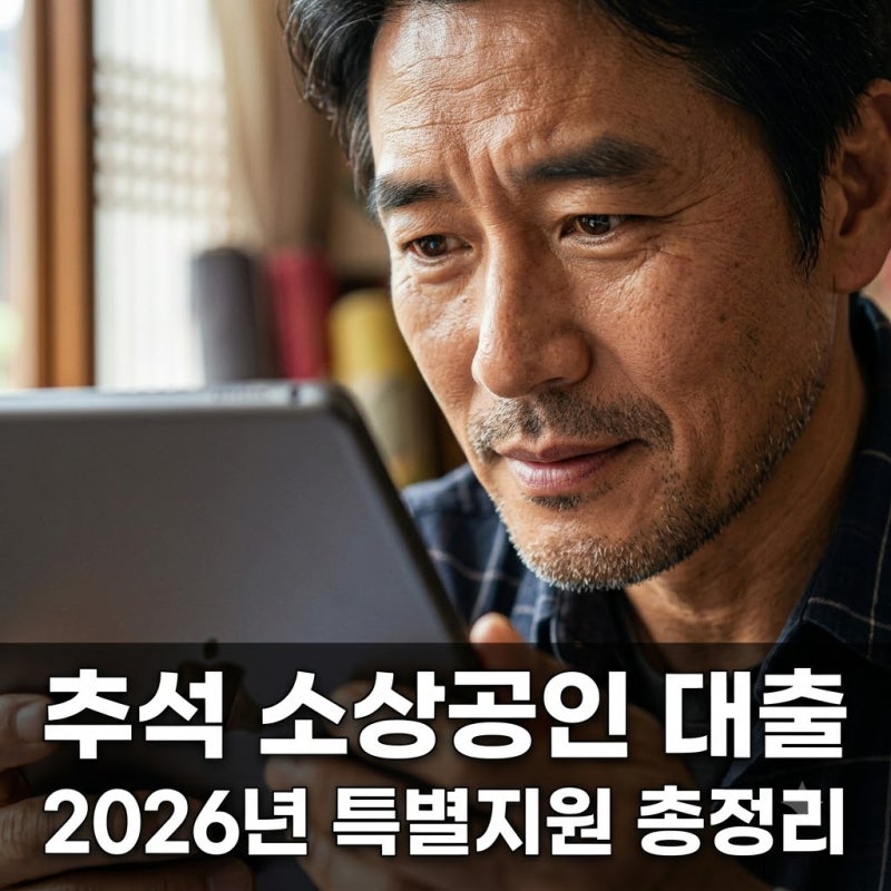 추석 소상공인 대출 2026: 최대 5천만원 지원! 신청 기간부터 총정리