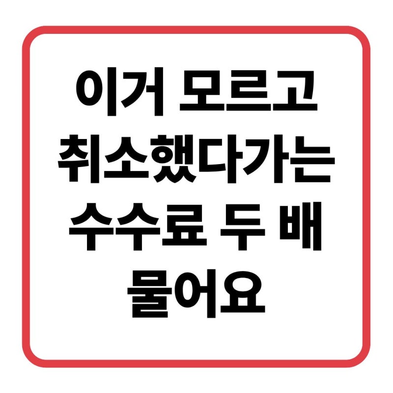 KTX 취소수수료 2배 올랐어요, 지금 확인하세요
