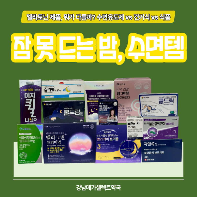 잠이 안 올 때 수면유도제? 멜라토닌? 차이점은?｜쿨드림·멜라바인 등 총정리 | 강남 메가셀....