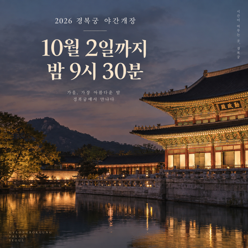 2026 경복궁 야간개장 하반기 예약방법 : 10월2일까지 밤 9시30분