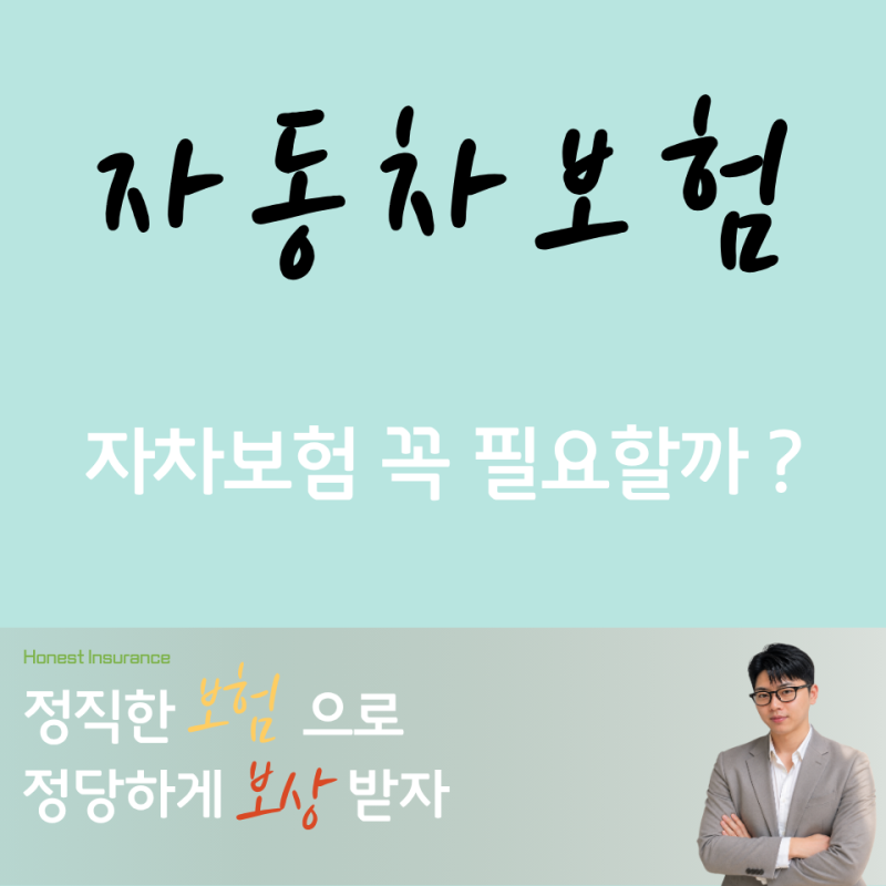 자동차보험 자차보험 꼭 필요할까? 빼면 안 되는 사람 vs 빼도 되는 사람