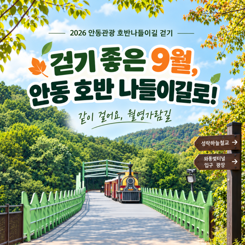 걷기 좋은 9월, 「2026 안동관광 호반나들이길 걷기」 함께해요!
