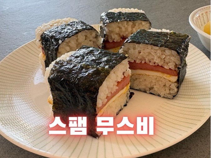실패 없는 단짠단짠 홈메이드 스팸무스비 만들기 (비닐팩 활용 꿀팁)