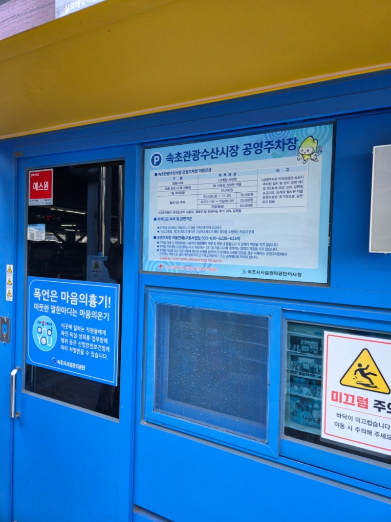 속초중앙시장 공영주차장 요금 및 주차할인 속초관광수산시장 무료주차 꿀팁 & 주변 주차장 ....
