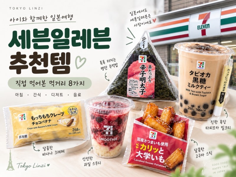 일본 세븐일레븐 추천템 8가지ㅣ여행 중 사기 좋은 아침·간식·디저트