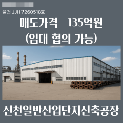 [매도 임대] 경남 김해 신천일반산업단지 신축대형공장 섬유 고무플라스틱 금속가공 기계 자동차제조공장