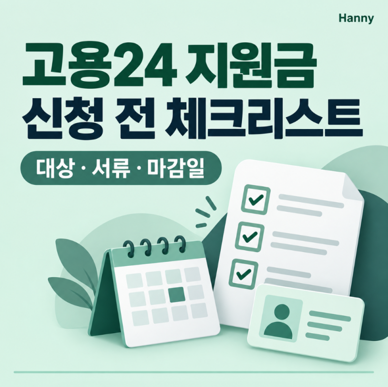 고용24 지원금 신청 전 체크리스트: 대상·서류·마감일 한 번에 확인