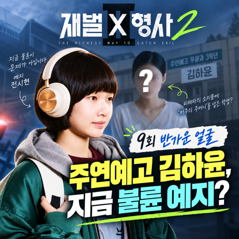 재벌X형사2 9회 여고생, 지금 불륜이 문제가 예지