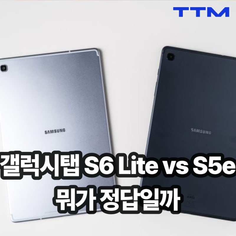 갤럭시탭 S6 Lite vs S5e, 싸다고 아무거나 사면 안 되는 이유