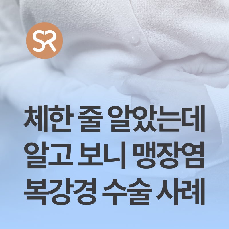 단순 소화불량인 줄 알았던 복통, 복강경 맹장수술 사례 [관악구 서울 사랑의 병원]