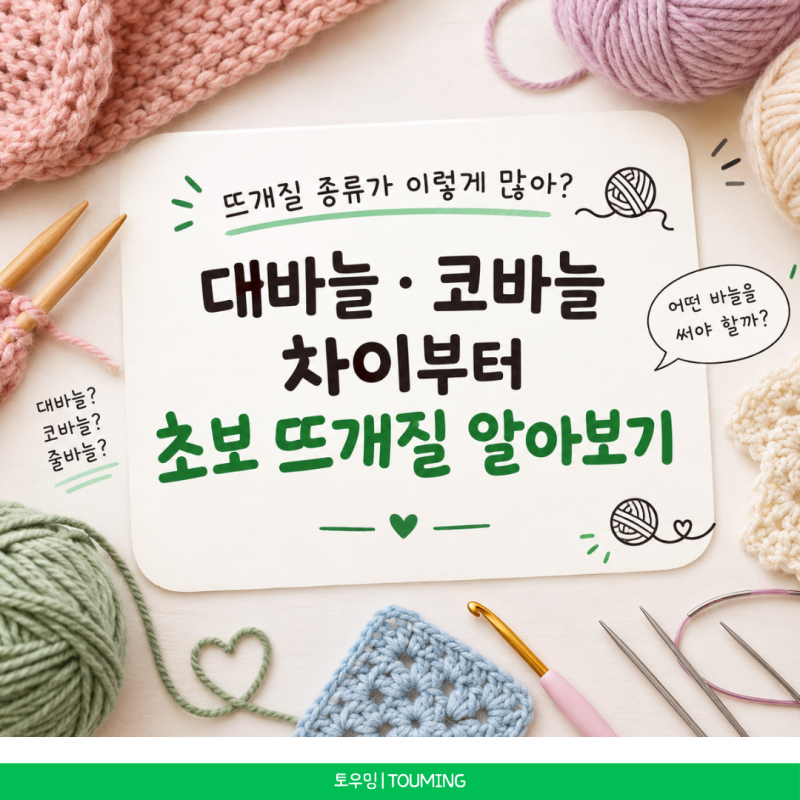 뜨개질 종류가 이렇게 많아?｜대바늘·코바늘 차이부터 초보 뜨개질 알아보기