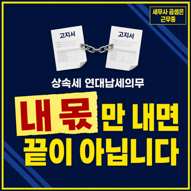 상속세 연대납세의무, 자기 몫만 내면 끝이 아닙니다! 증여세 대납까지 한눈에 정리