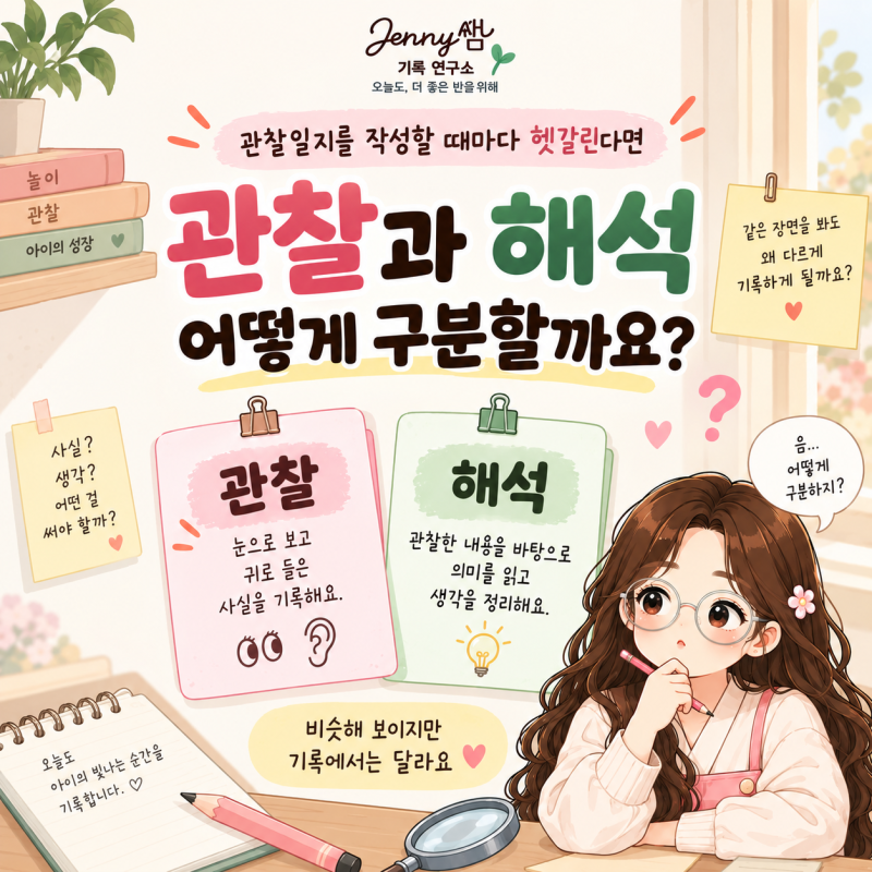 어린이집 관찰일지 작성법｜관찰과 해석 구분하는 방법과 문장 예시