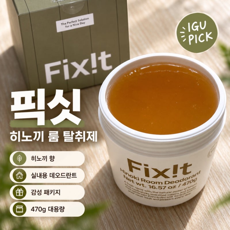 픽싯 히노끼 룸탈취제 내돈내산 방향제 추천 약 두 달 사용하고 교체한 솔직후기