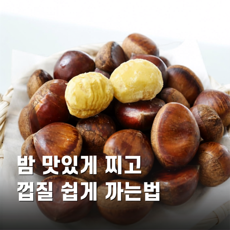 밤 찌는법 몇 분? 밤 찌는 시간 부터 쉬운 밤껍질까기 까지