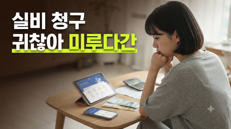 실비보험 청구방법 및 서류 총정리: 네이버페이, 메리츠, 현대해상 간편 청구 팁