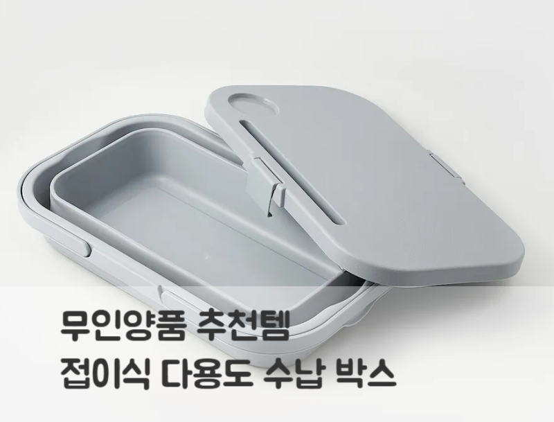 [무인양품 추천템] 50% 할인 9900원 접이식 다용도 수납박스 테이블 내돈내산 (아기랑 바다 피....