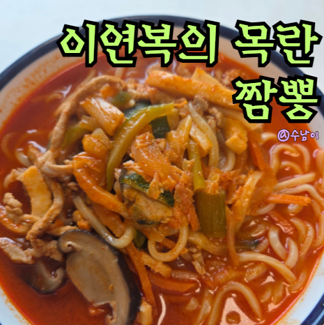 이연복 목란 짬뽕 마일드 후기, 매운맛과 비교하면? 냉동 밀키트 조리법