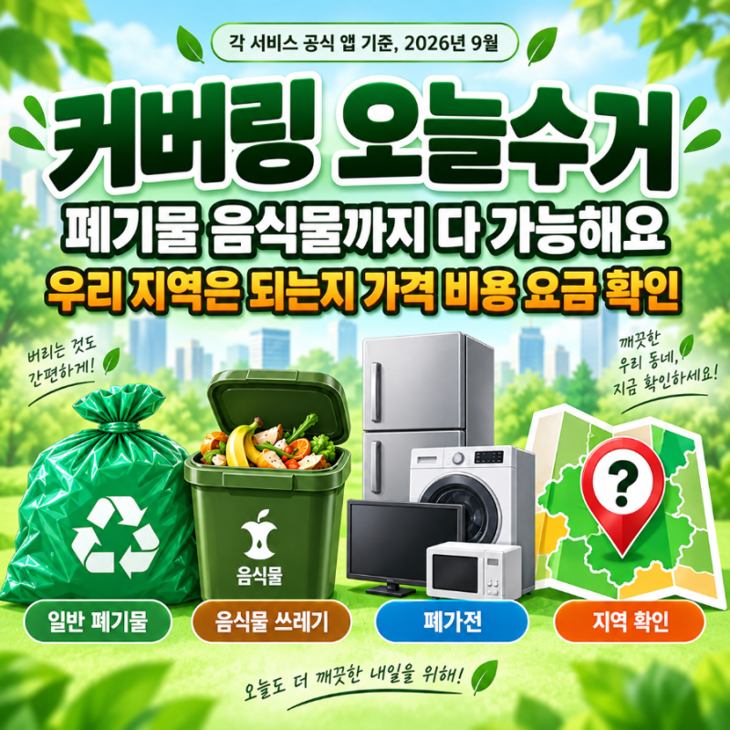 커버링 오늘수거 후기 비교, 쓰레기수거서비스 가격과 비용, 부산 대구 수거지역