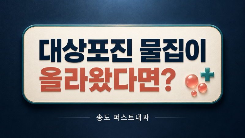 [송도 대상포진]대상포진 물집이 올라왔다면?항바이러스 주사와 통증 주사 치료 [대상포진 ....
