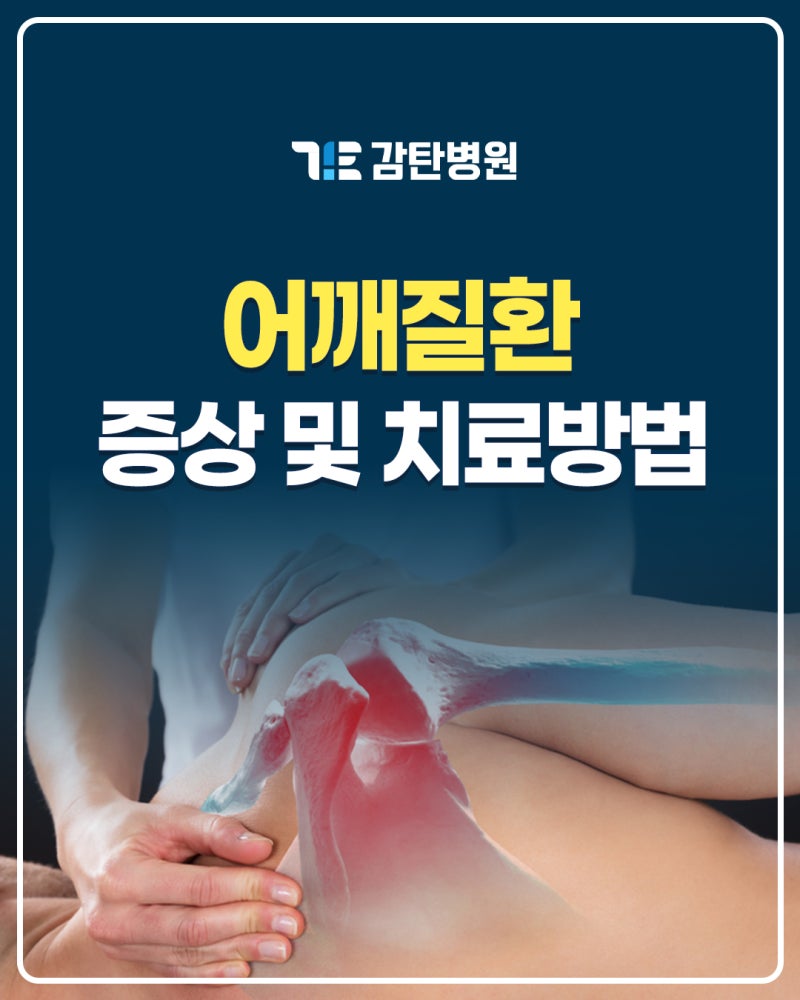 대전정형외과추천 어깨 통증의 원인, 오십견일까?